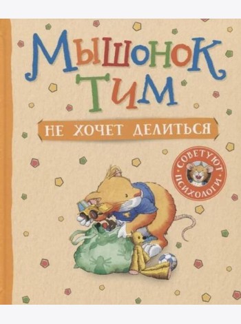 Мышонок Тим не хочет делиться