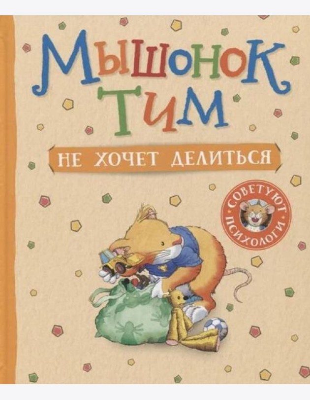Мышонок Тим не хочет делиться