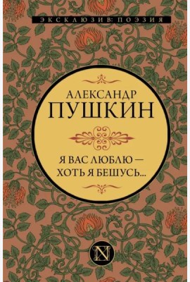 Я вас люблю — хоть я бешусь...