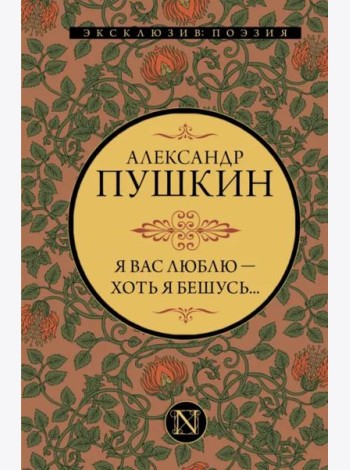 Я вас люблю — хоть я бешусь...