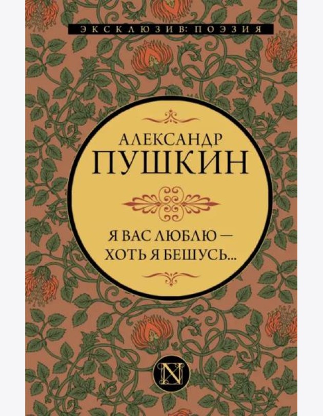 Я вас люблю — хоть я бешусь...