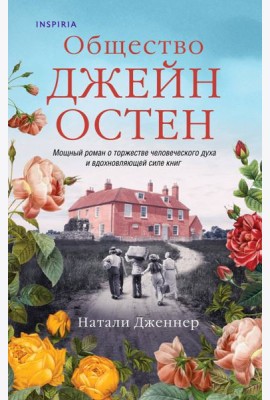 Общество Джейн Остен