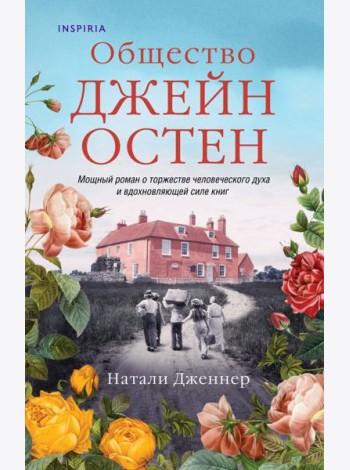 Общество Джейн Остен