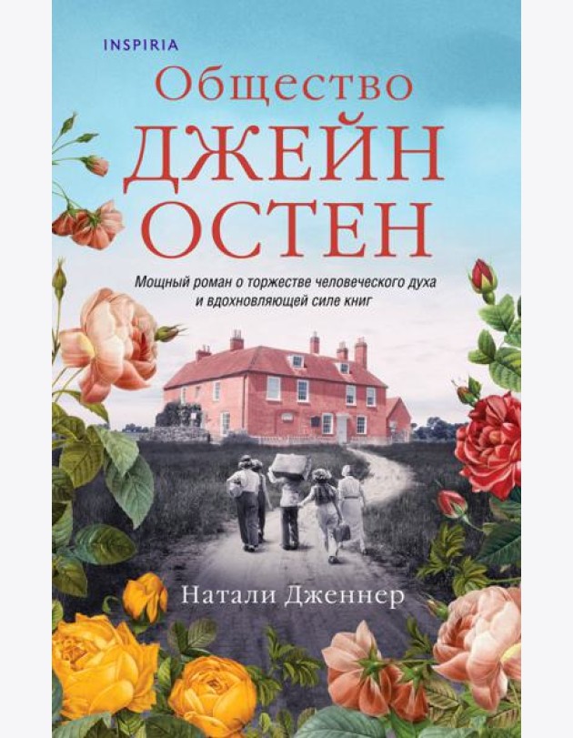 Общество Джейн Остен