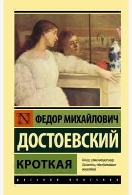 Кроткая