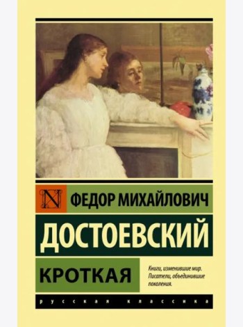 Кроткая