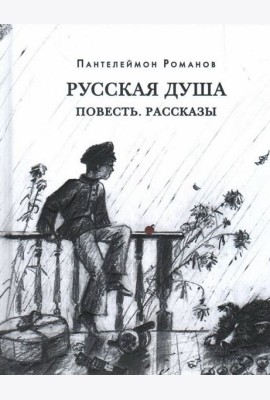 Русская душа
