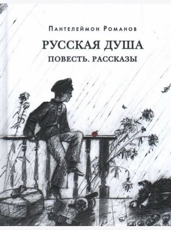 Русская душа