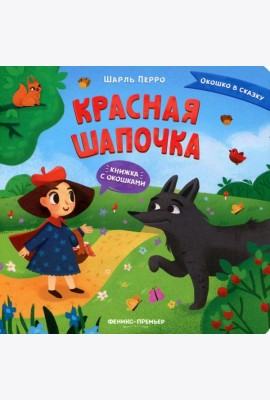Красная Шапочка: книжка с окошками