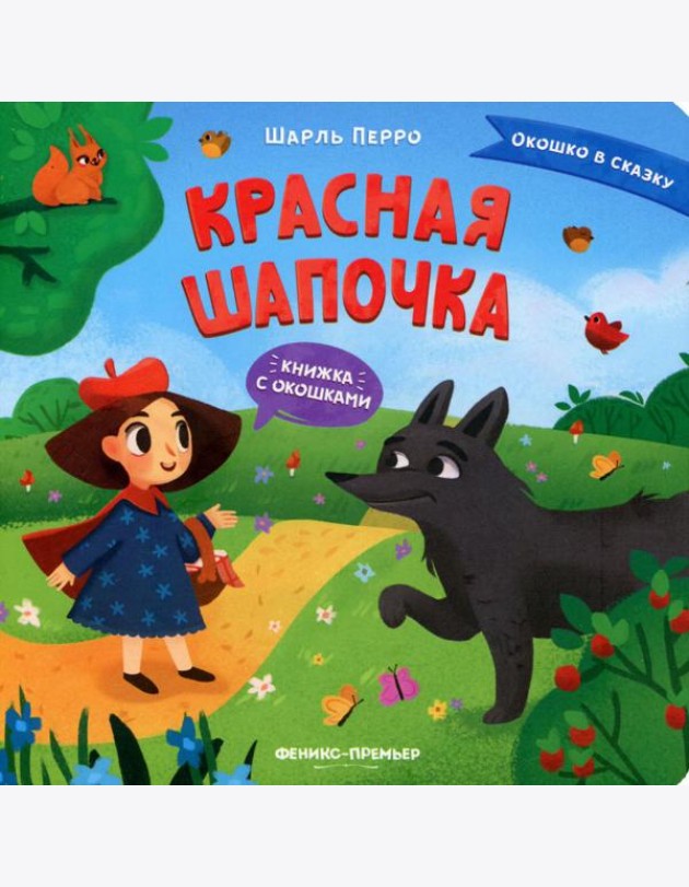Красная Шапочка: книжка с окошками
