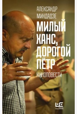 Милый Ханс, дорогой Петр. Киноповести