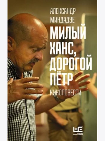 Милый Ханс, дорогой Петр. Киноповести