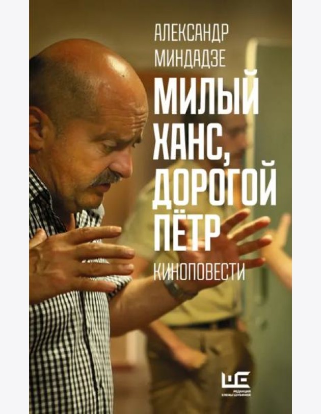 Милый Ханс, дорогой Петр. Киноповести