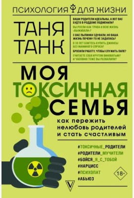 Моя токсичная семья. Как пережить нелюбовь родителей и стать счастливым