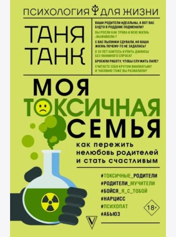 Моя токсичная семья. Как пережить нелюбовь родителей и стать счастливым