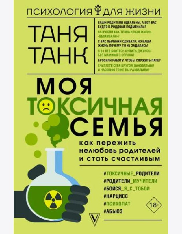 Моя токсичная семья. Как пережить нелюбовь родителей и стать счастливым