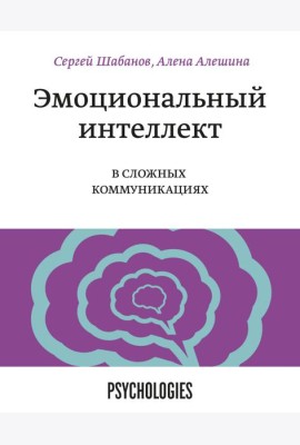 Эмоциональный интеллект в сложных коммуникациях