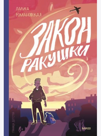 Закон ракушки