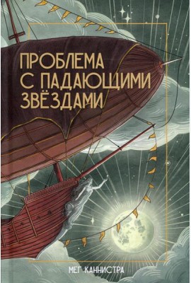 Проблема с падающими звездами