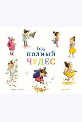 Год, полный чудес