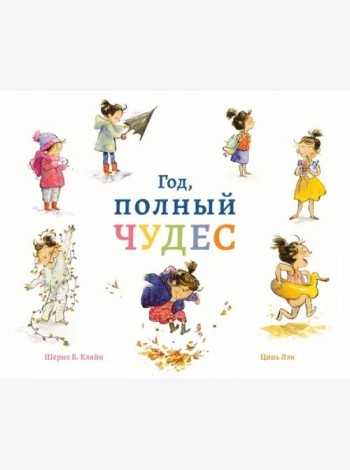 Год, полный чудес