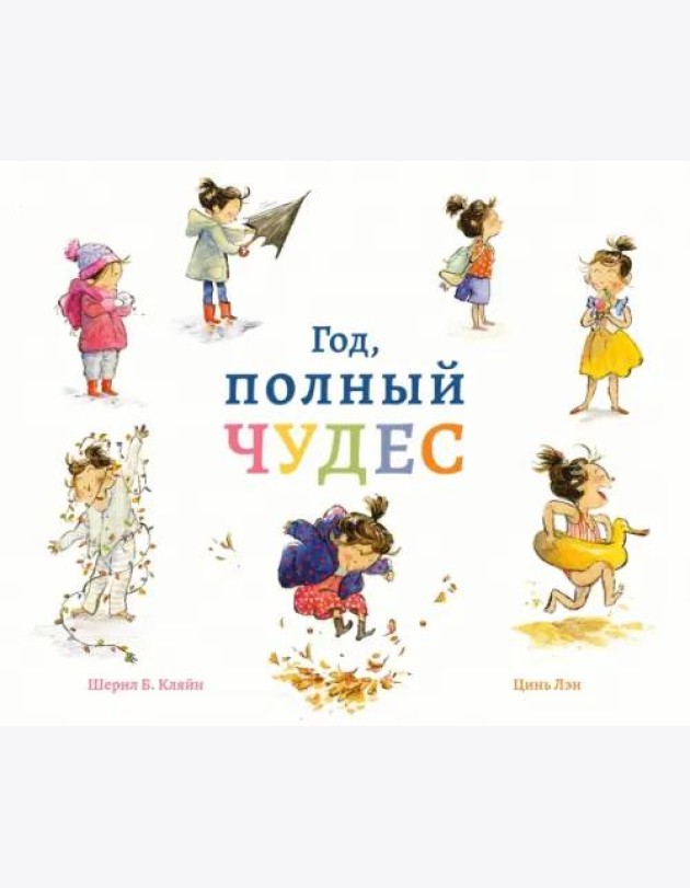 Год, полный чудес