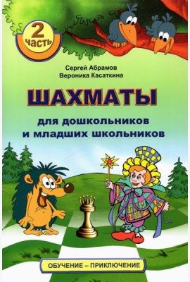 Шахматы для дошкольников и младших школьников. Часть 2