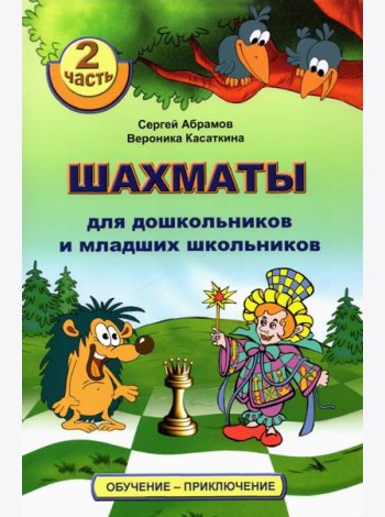 Шахматы для дошкольников и младших школьников. Часть 2