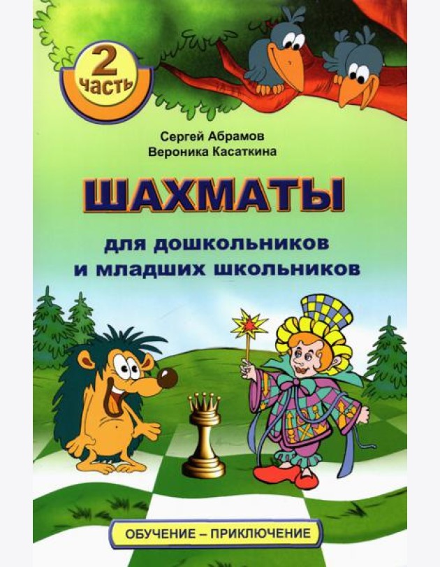 Шахматы для дошкольников и младших школьников. Часть 2