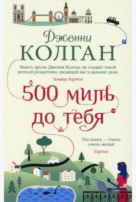 500 миль до тебя