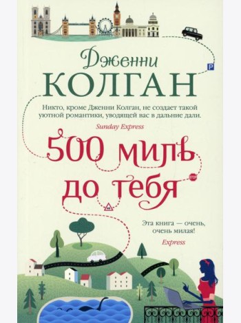 500 миль до тебя