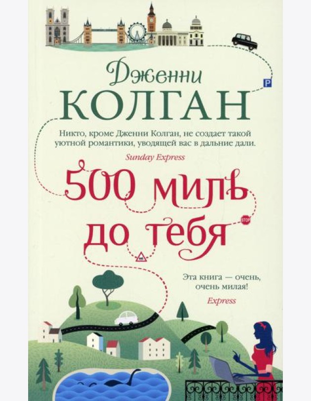 500 миль до тебя