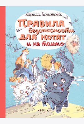 Правила безопасности для котят и не только