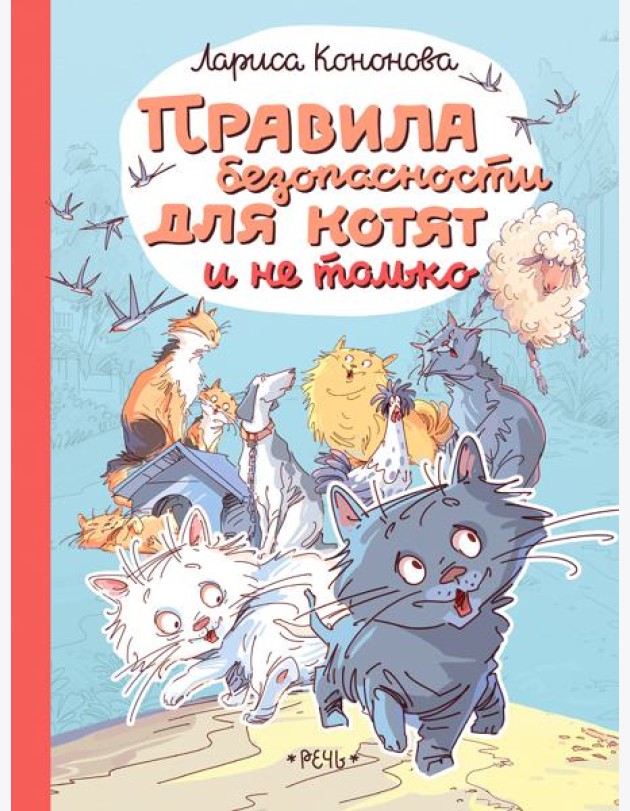 Правила безопасности для котят и не только