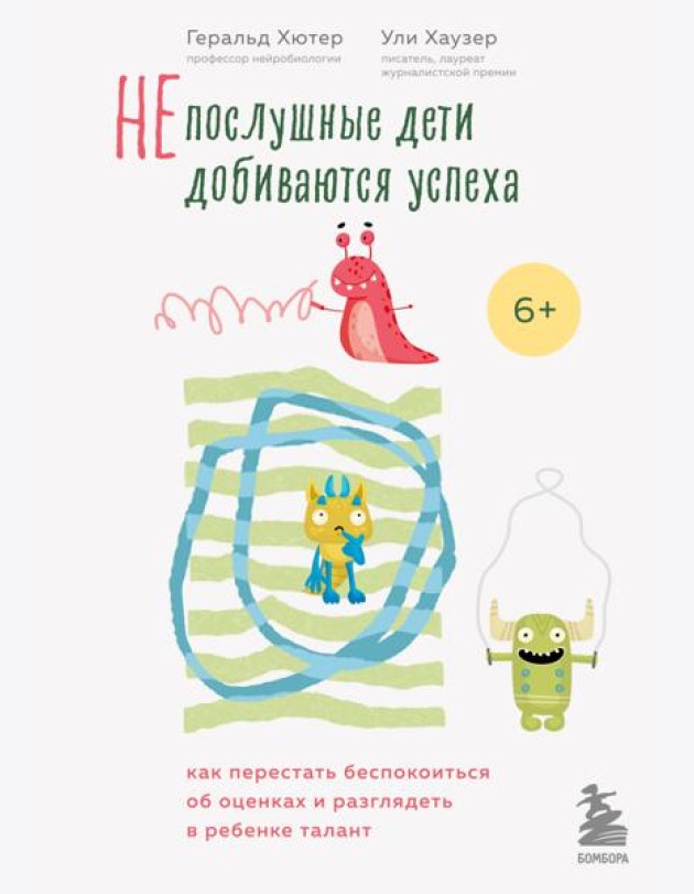 Непослушные дети добиваются успеха. Как перестать беспокоиться об оценках и разглядеть в ребенке талант