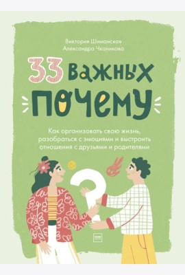 33 важных «почему». Как организовать свою жизнь, разобраться с эмоциями и выстроить отношения с друзьями и родителями