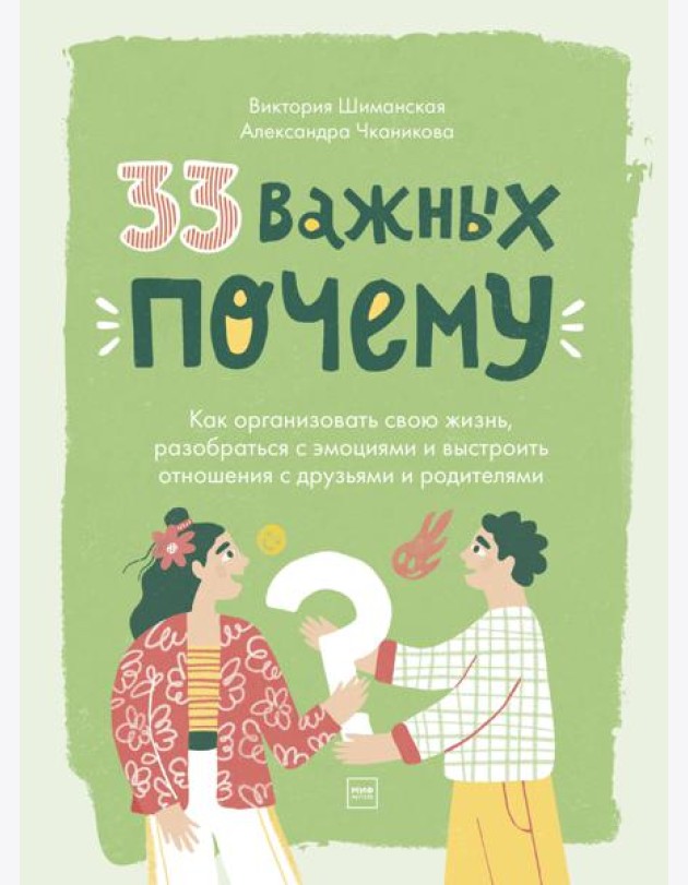 33 важных «почему». Как организовать свою жизнь, разобраться с эмоциями и выстроить отношения с друзьями и родителями