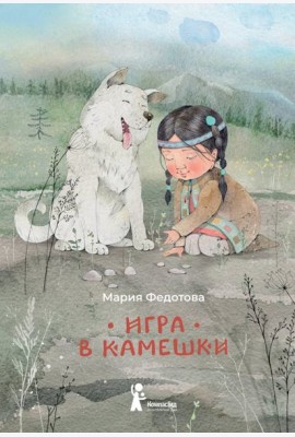 Игра в камешки