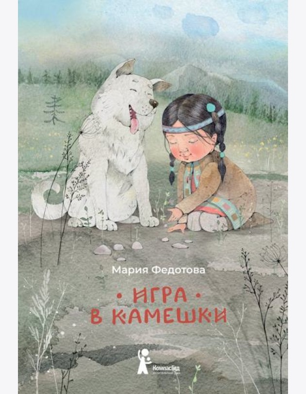 Игра в камешки