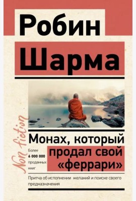 Монах, который продал свой 