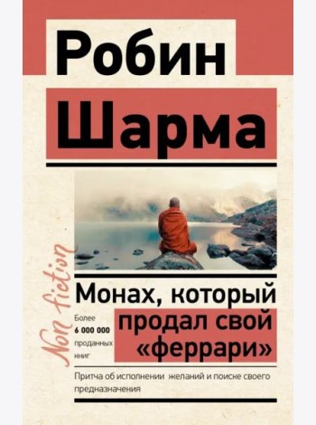 Монах, который продал свой 