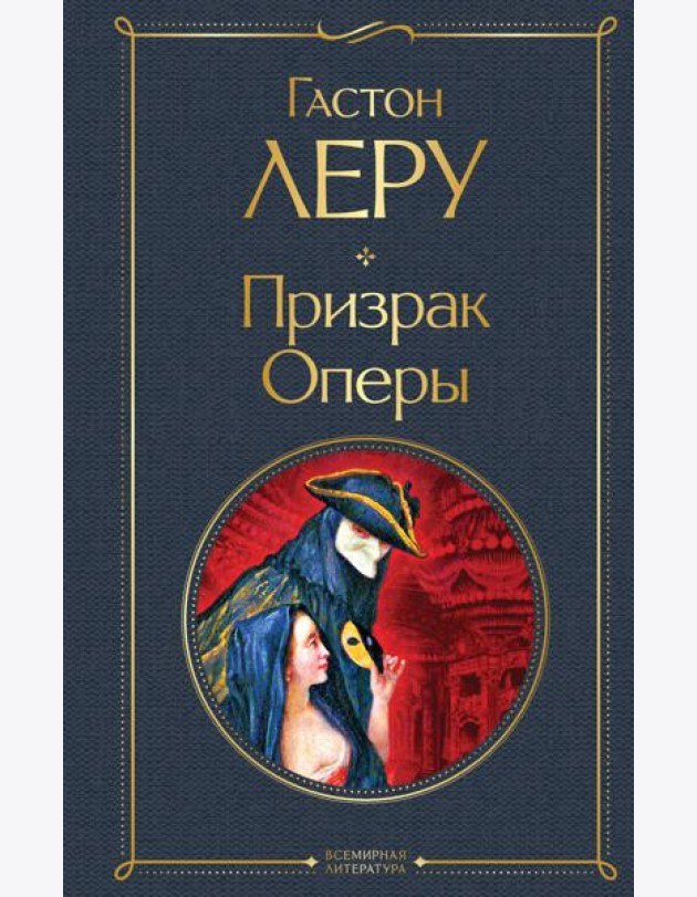 Призрак Оперы