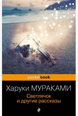 Светлячок и другие рассказы