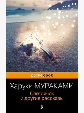 Светлячок и другие рассказы