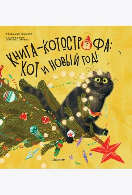 Книга-котострофа: Кот и Новый год! Полезные сказки