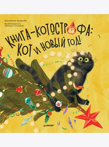 Книга-котострофа: Кот и Новый год! Полезные сказки