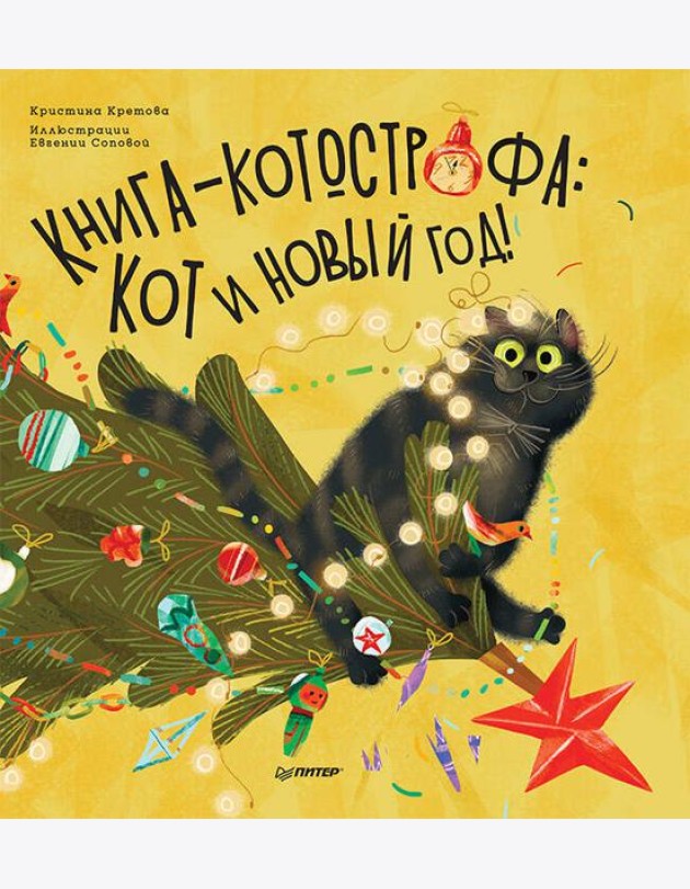 Книга-котострофа: Кот и Новый год! Полезные сказки