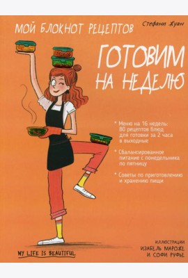 Мой блокнот рецептов. Готовим на неделю
