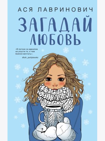 Загадай любовь