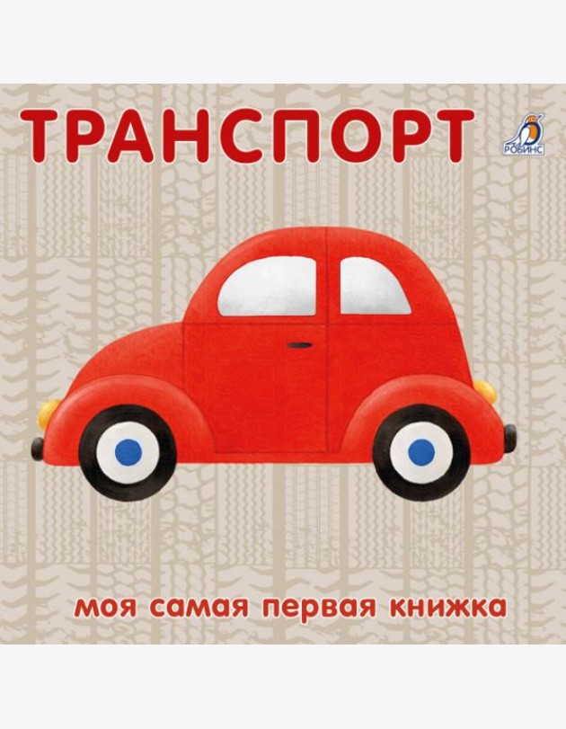 Книжки - картонки. Транспорт